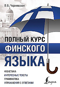 Полный курс финского языка