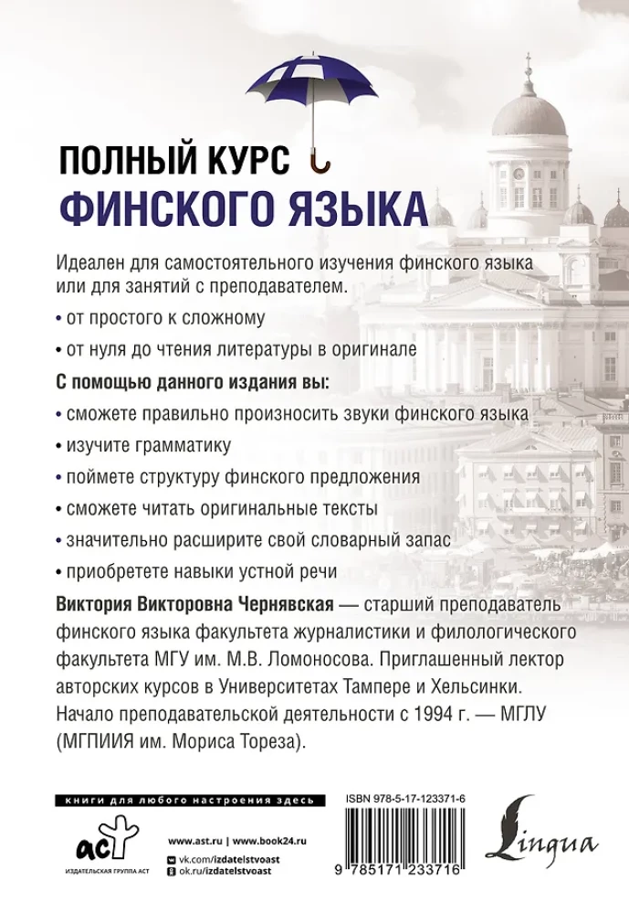 Полный курс финского языка
