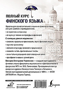 Полный курс финского языка