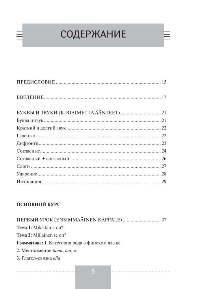Полный курс финского языка