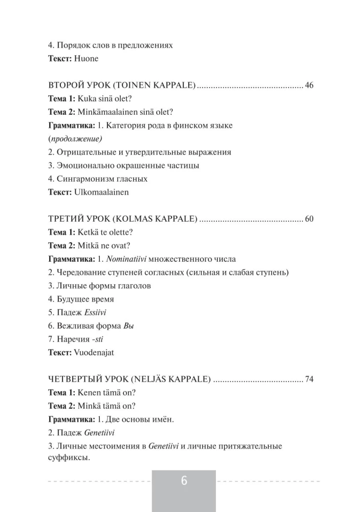 Полный курс финского языка