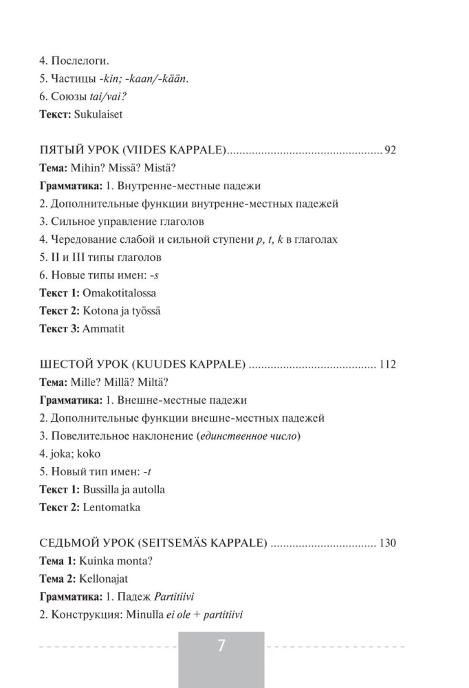 Полный курс финского языка