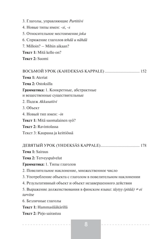 Полный курс финского языка