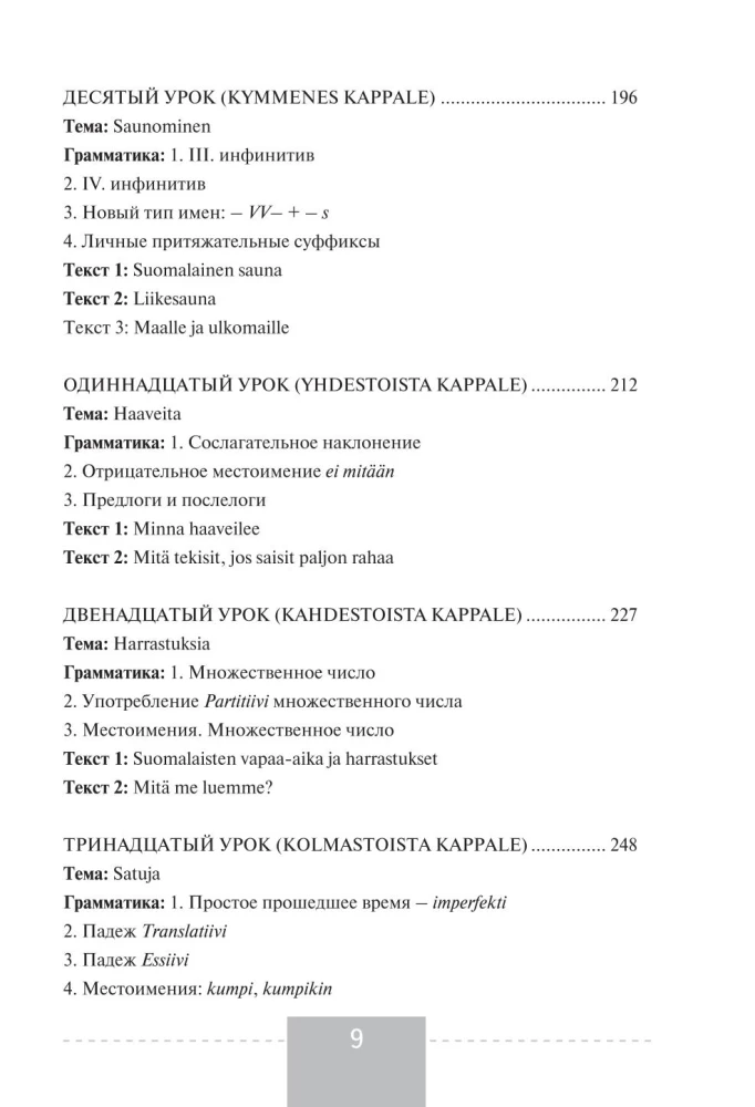 Полный курс финского языка