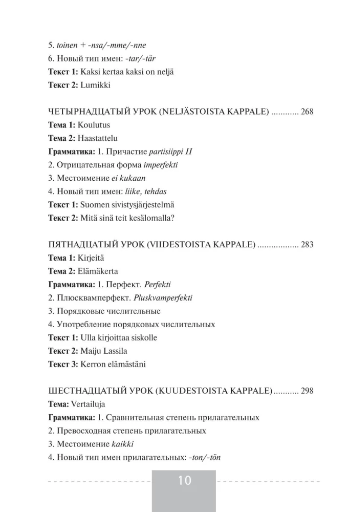Полный курс финского языка
