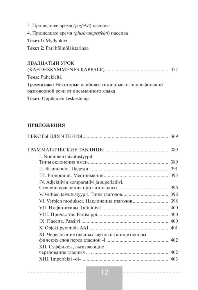 Полный курс финского языка