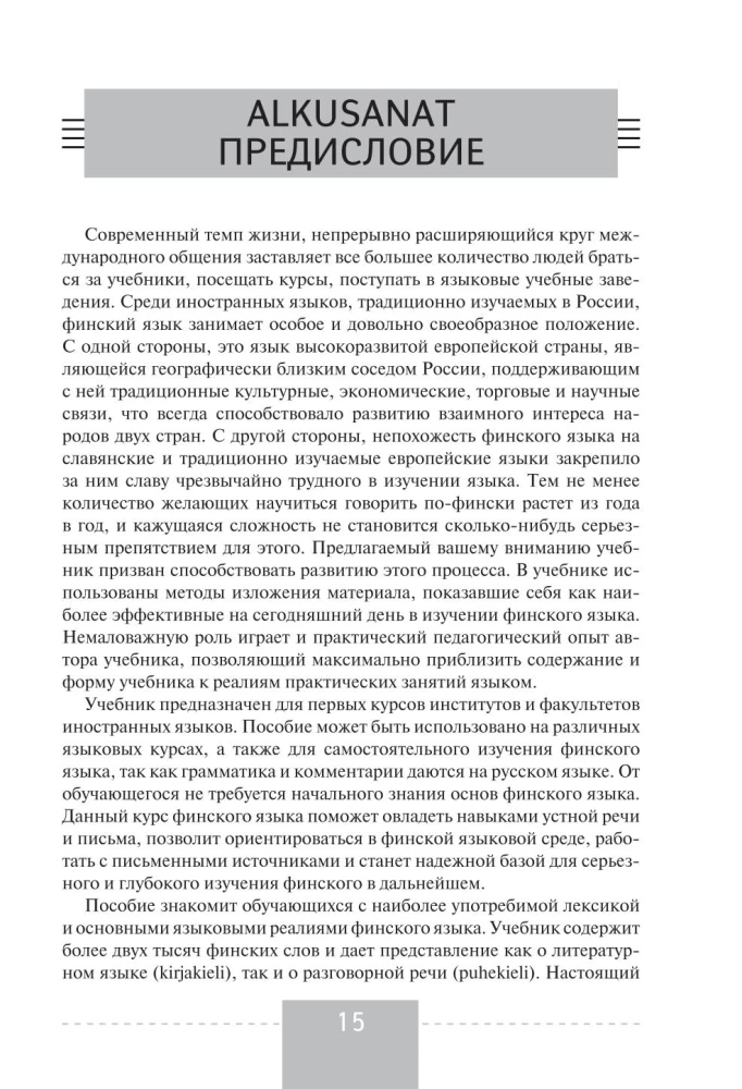 Полный курс финского языка