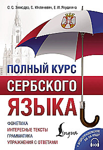 Полный курс сербского языка + аудиоприложение по QR-коду