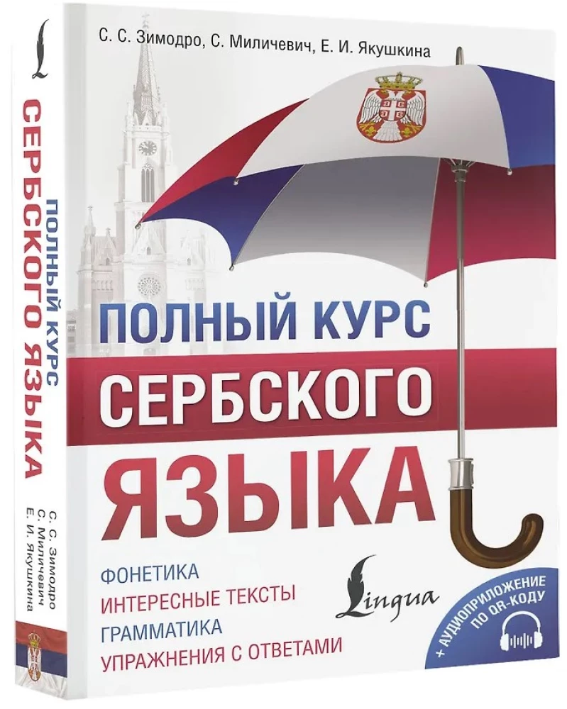 Полный курс сербского языка + аудиоприложение по QR-коду