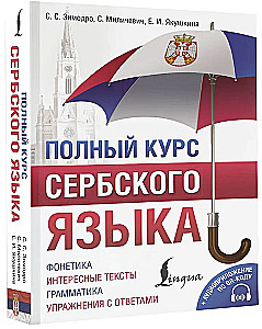 Полный курс сербского языка + аудиоприложение по QR-коду
