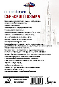 Полный курс сербского языка + аудиоприложение по QR-коду
