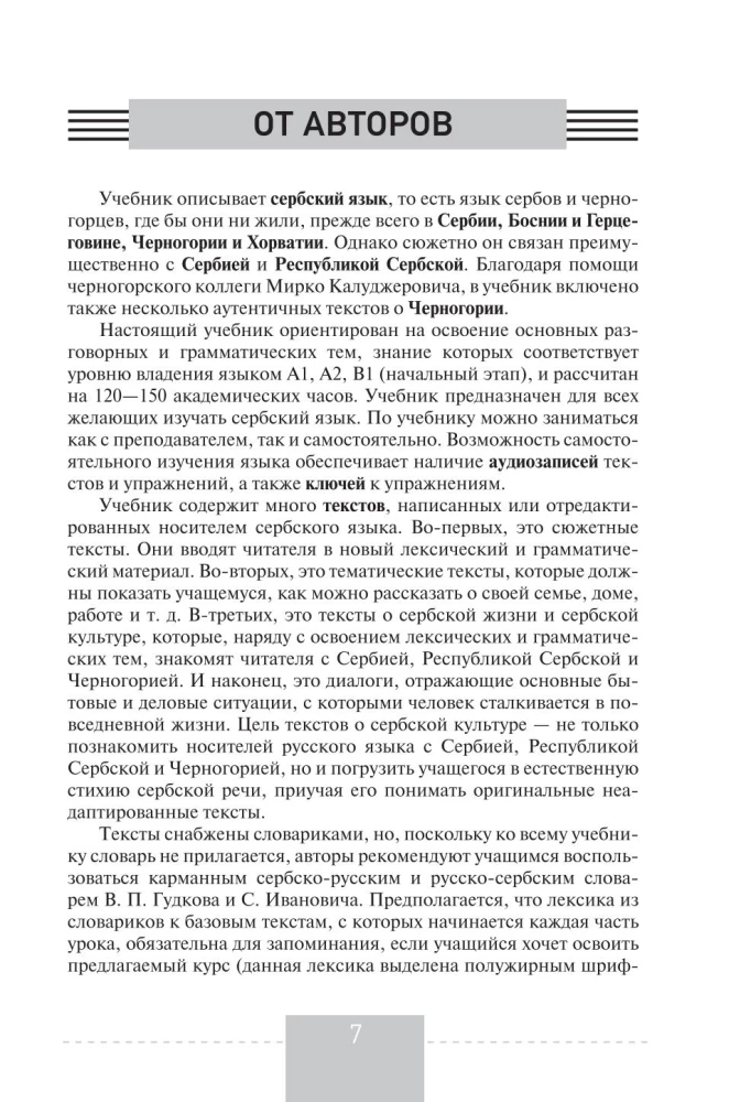 Полный курс сербского языка + аудиоприложение по QR-коду
