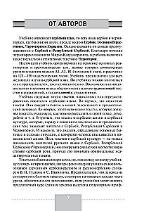 Полный курс сербского языка + аудиоприложение по QR-коду