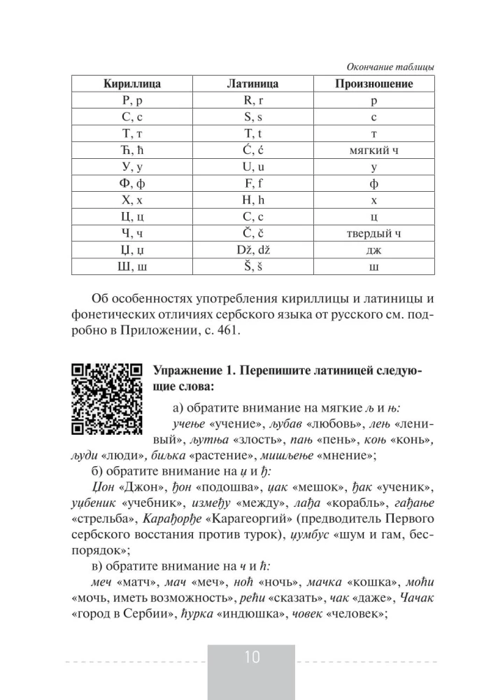 Полный курс сербского языка + аудиоприложение по QR-коду