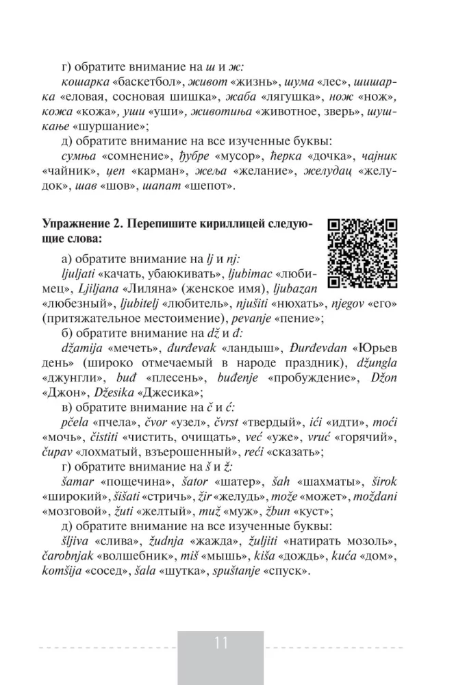 Полный курс сербского языка + аудиоприложение по QR-коду