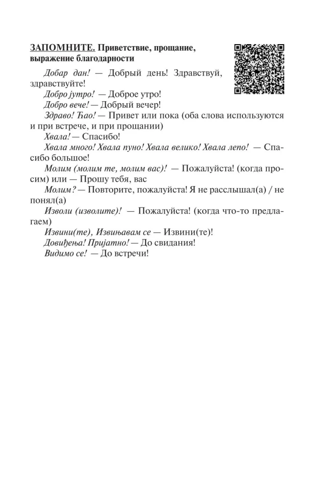 Полный курс сербского языка + аудиоприложение по QR-коду