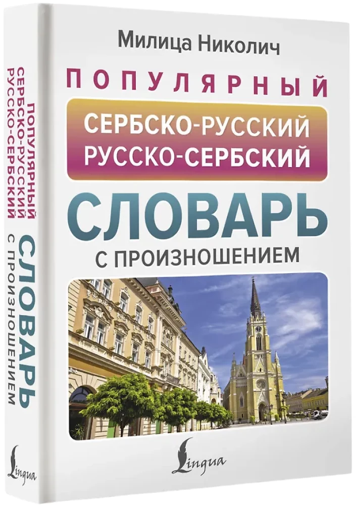 Популярный сербско-русский русско-сербский словарь с произношением