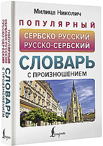 Популярный сербско-русский русско-сербский словарь с произношением