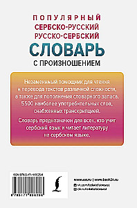 Популярный сербско-русский русско-сербский словарь с произношением