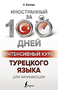 Интенсивный курс турецкого языка для начинающих