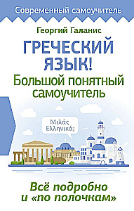 Греческий язык! Большой понятный самоучитель. Всё подробно и по полочкам