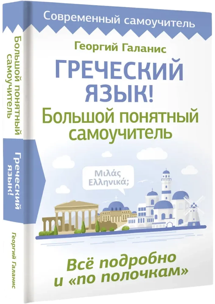 Греческий язык! Большой понятный самоучитель. Всё подробно и по полочкам