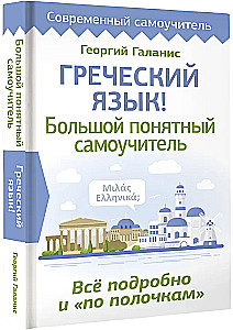 Греческий язык! Большой понятный самоучитель. Всё подробно и по полочкам
