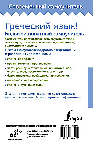 Греческий язык! Большой понятный самоучитель. Всё подробно и по полочкам