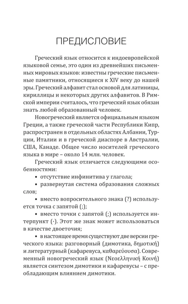 Греческий язык! Большой понятный самоучитель. Всё подробно и по полочкам