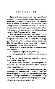 Греческий язык! Большой понятный самоучитель. Всё подробно и по полочкам