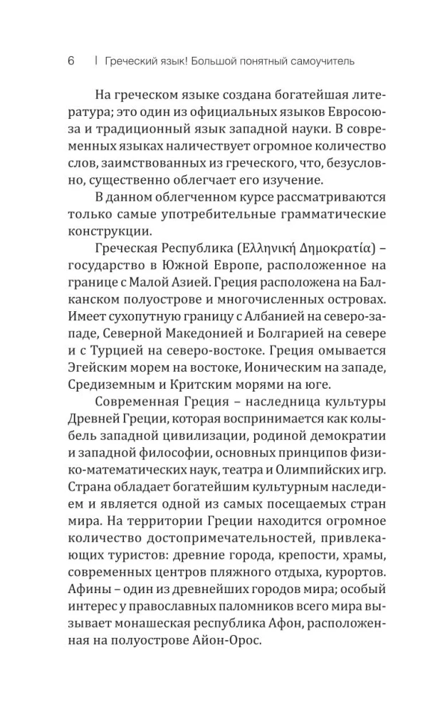 Греческий язык! Большой понятный самоучитель. Всё подробно и по полочкам