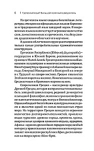 Греческий язык! Большой понятный самоучитель. Всё подробно и по полочкам