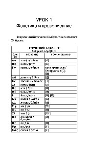 Греческий язык! Большой понятный самоучитель. Всё подробно и по полочкам
