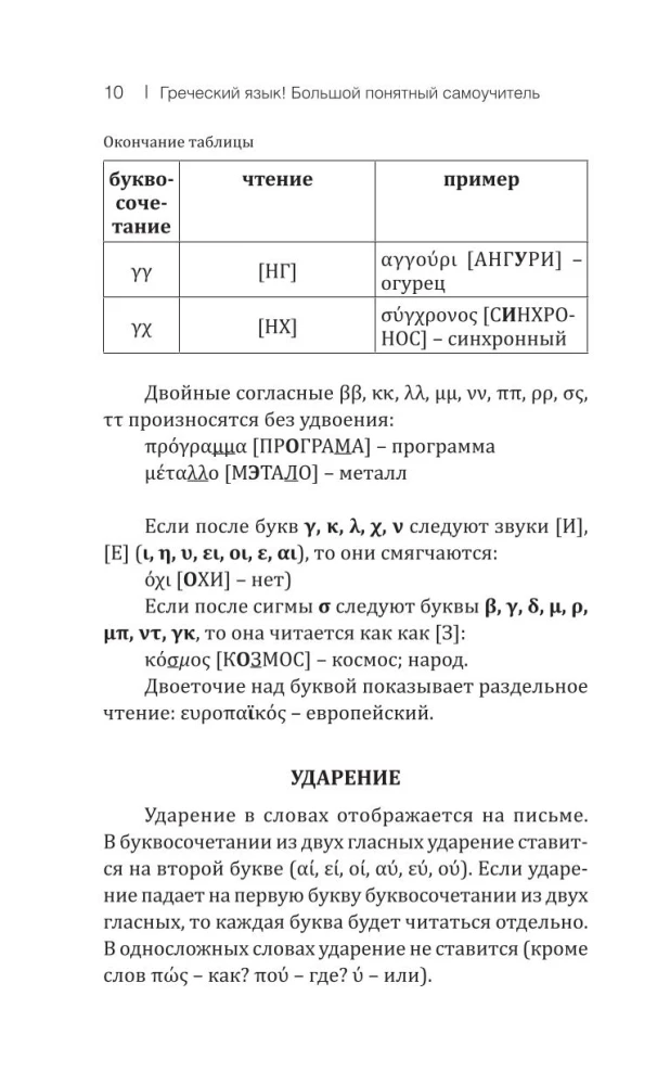 Греческий язык! Большой понятный самоучитель. Всё подробно и по полочкам