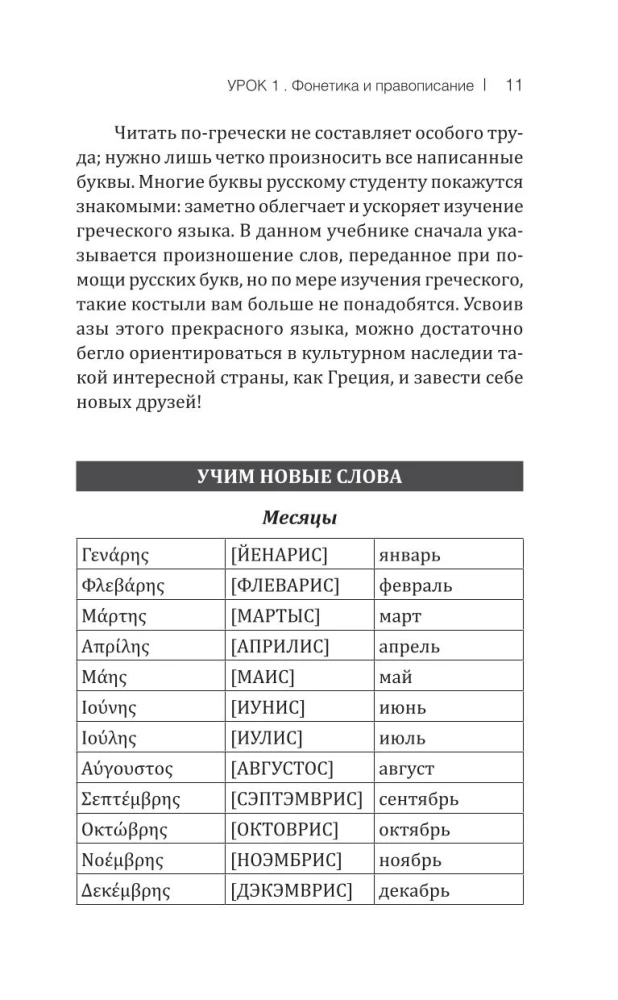 Греческий язык! Большой понятный самоучитель. Всё подробно и по полочкам