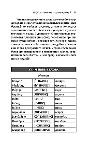 Греческий язык! Большой понятный самоучитель. Всё подробно и по полочкам