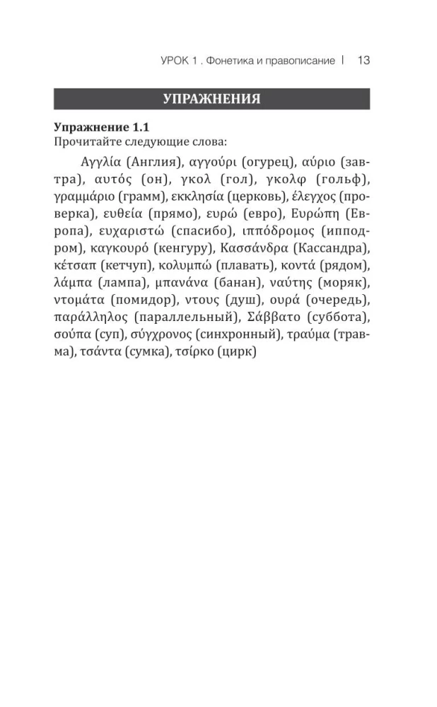 Греческий язык! Большой понятный самоучитель. Всё подробно и по полочкам