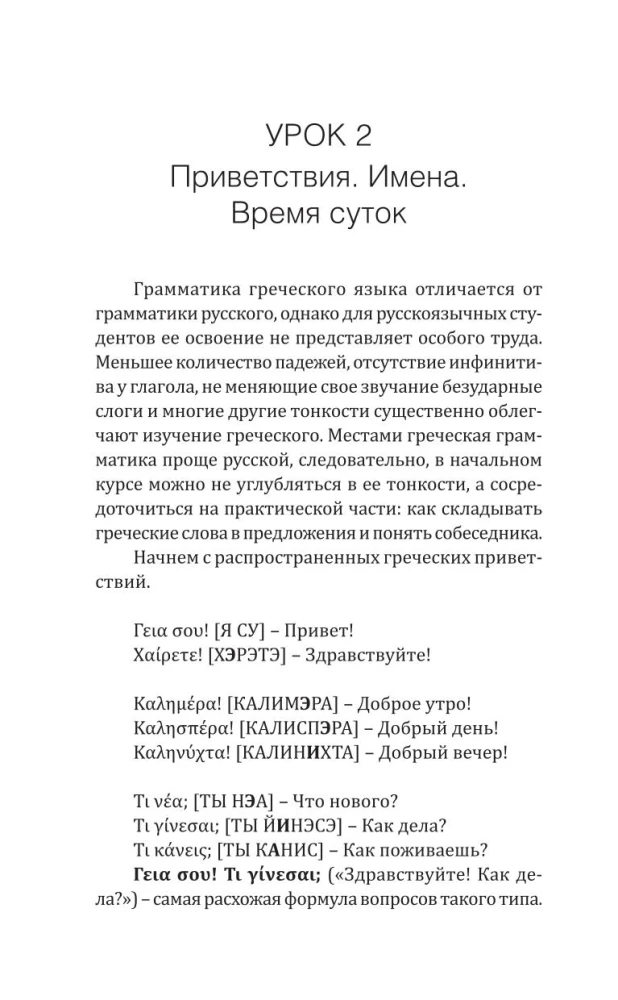 Греческий язык! Большой понятный самоучитель. Всё подробно и по полочкам