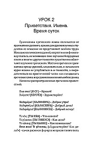 Греческий язык! Большой понятный самоучитель. Всё подробно и по полочкам