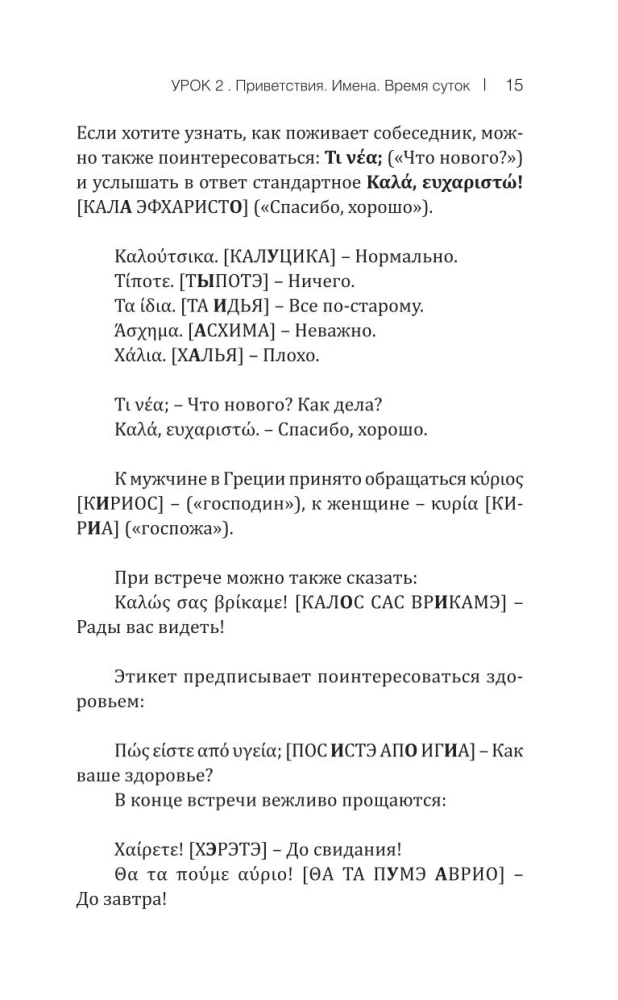 Греческий язык! Большой понятный самоучитель. Всё подробно и по полочкам