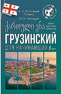Грузинский для начинающих