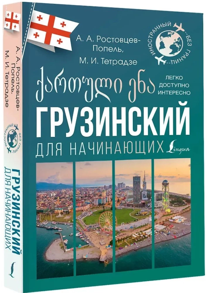 Грузинский для начинающих