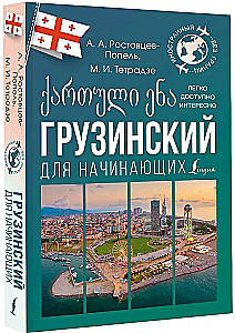 Грузинский для начинающих