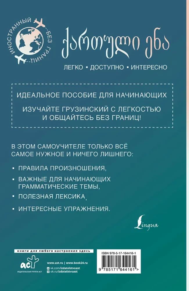 Грузинский для начинающих