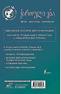Грузинский для начинающих