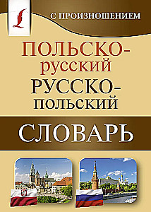 Polijas-krievu krievu-polijas vārdnīca ar izrunu