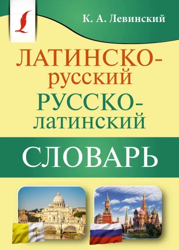 Latīņu-krievu krievu-latīņu vārdnīca