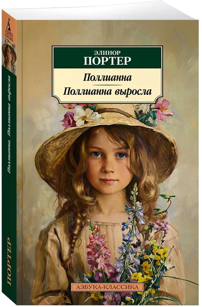 Поллианна. Поллианна выросла