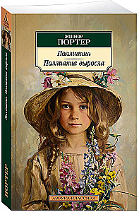 Поллианна. Поллианна выросла