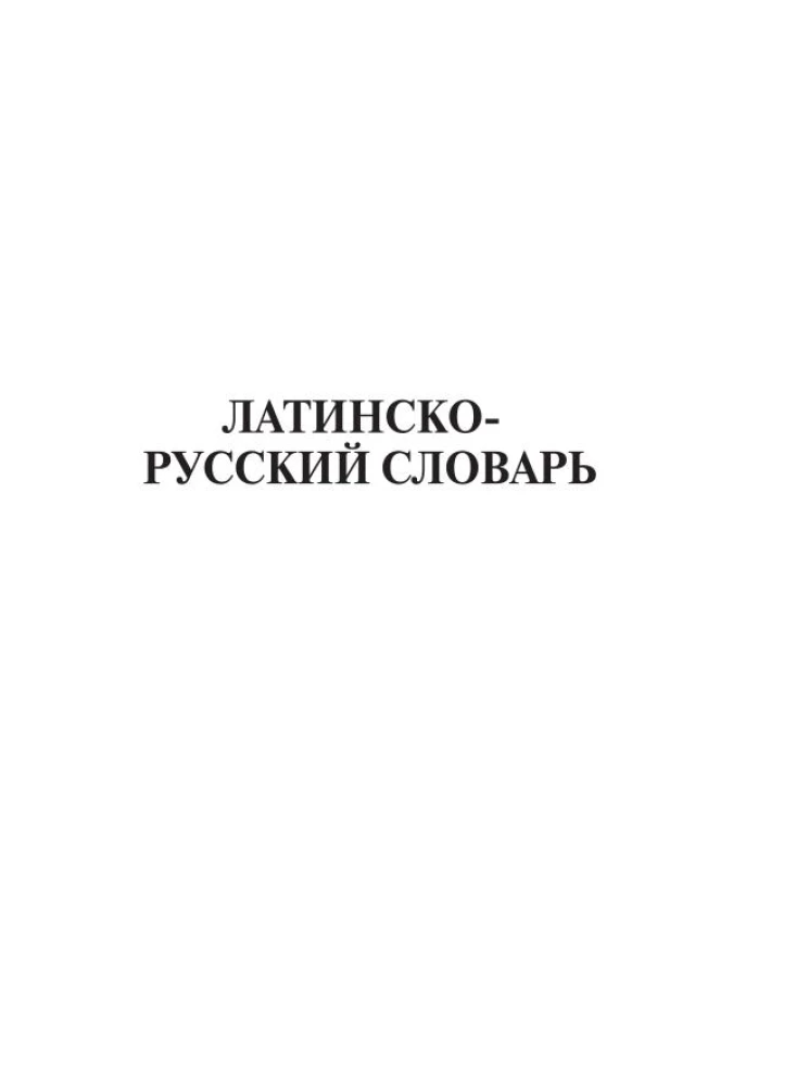 Latīņu-krievu krievu-latīņu vārdnīca